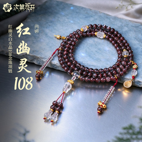 次第花开红幽灵白水晶108念珠