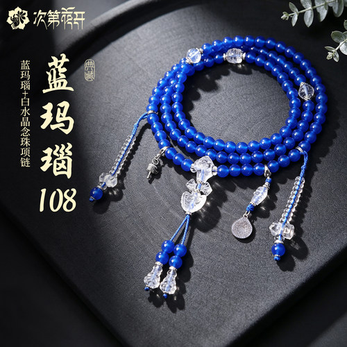藏风蓝玛瑙白水晶108念珠项链