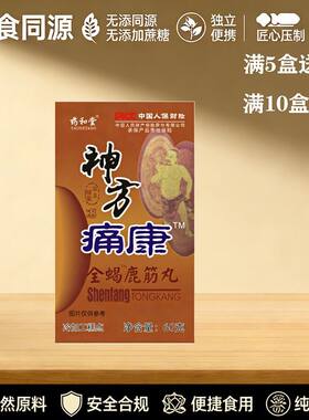 正宗神方痛康 全鹿筋 非胶蝎囊 5赠2 10赠5专卖