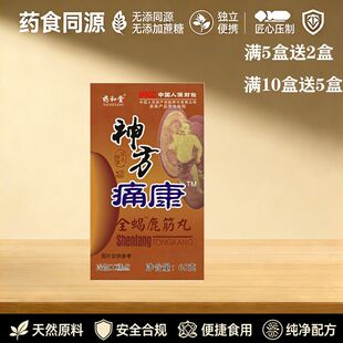 正宗神方痛康 全鹿筋 非胶蝎囊 5赠2 10赠5专卖