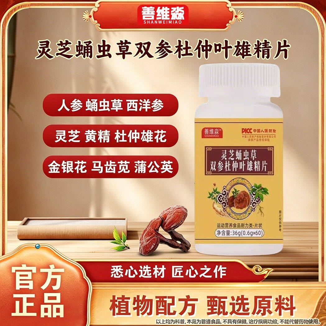 新升级灵芝蛹虫草双全参杜仲叶雄精片官方正品保证善维淼旗舰店Z