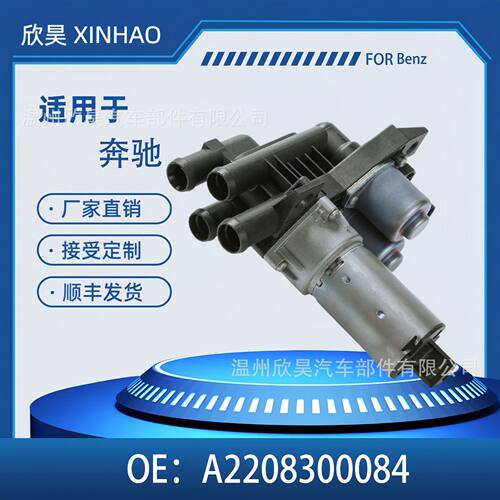 奔驰加热器控制阀A2208300084
