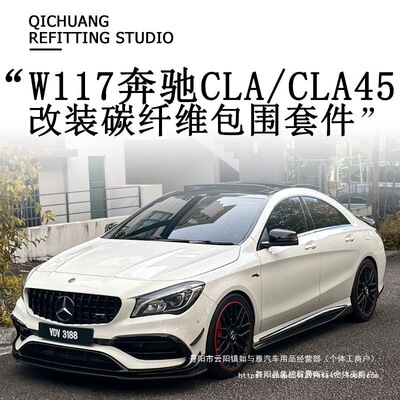 适用W117奔驰CLA碳纤维改装件