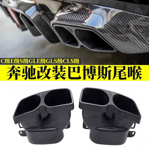 适用奔驰C级E级S级W222W205W212W213排气管改装巴博斯尾喉
