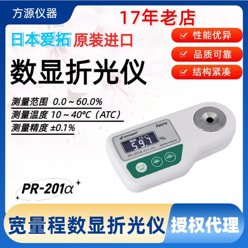 ATAGO爱拓PR-201α宽量程折射计