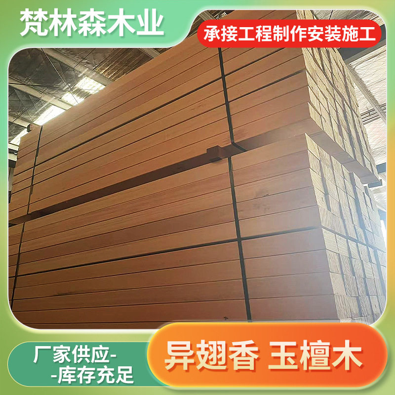 户外异翅香木材防腐木户外烘干实木地板木花园庭院室外露台围栏