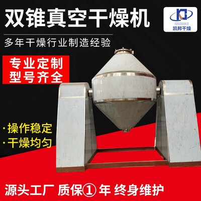 电池材料双锥回转真空干燥机聚氯乙烯肥皂粉干化机低温式干燥设备
