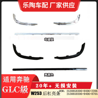 适配奔驰20年GLC W253后杠亮条2538858306 2538859306 2538852206