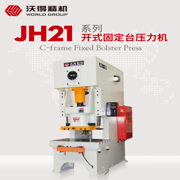 压力机冲床沃得精机JH21-25T45T60T80T125T160吨高速数控气动冲床图片