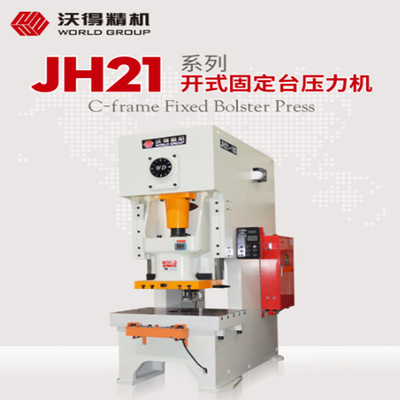 压力机冲床沃得精机JH21-25T45T60T80T125T160吨高速数控气动冲床