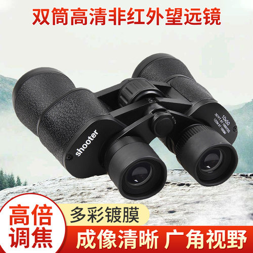 SHOOTER望远镜双筒10*50高倍高清非红外户外成人望远镜