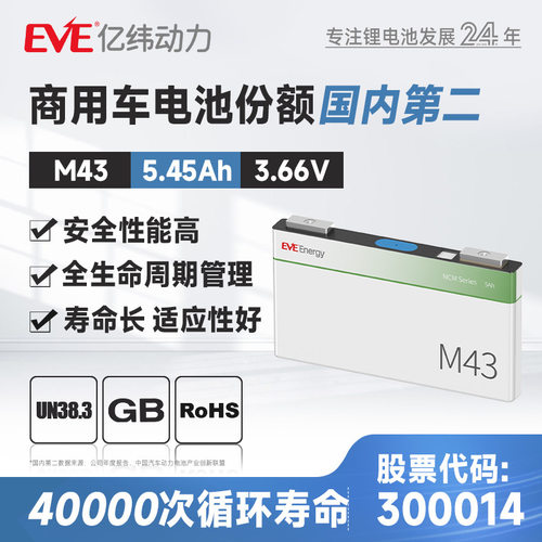 定制EVE亿纬锂能3.66V5.45Ah M43方形三元电池动力电芯飞行器叉车