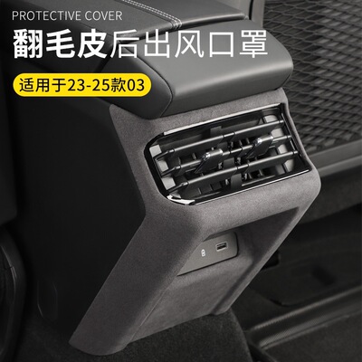 领克03翻毛皮后出风口保护罩