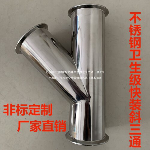 不锈钢快装斜三通Y型卡箍式人型叉管卡盘45度非标定.规格非标