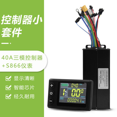 自行车锂电改装电动车配件 无刷无齿40A三模控制系统S866彩屏仪表