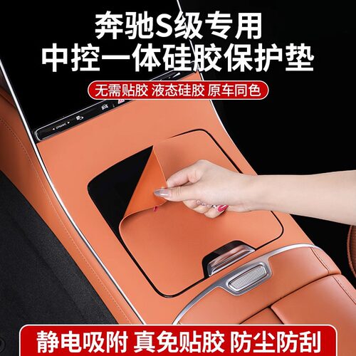 适用奔驰S级S450LS400中控面板贴膜硅胶保护垫S480LS580L内饰用品