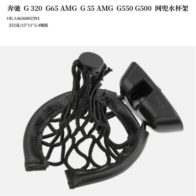 奔驰G级AMG网兜水杯架