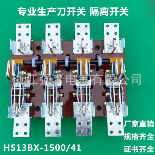 厂家直供 HS13BX-1500/41 HS13B双投刀开关隔离闸刀双向双头双刀