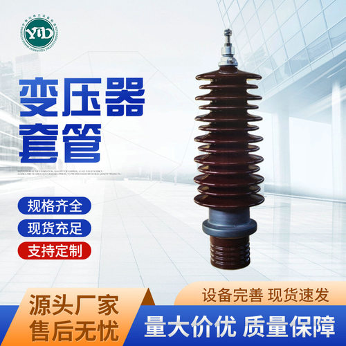 油浸式变压器40KV高压侧套管  瓷套强度大瓷套管