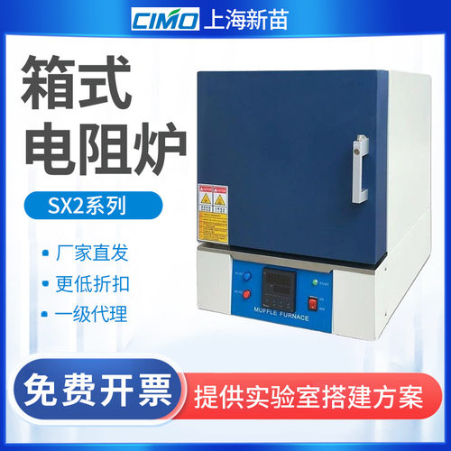 上海新苗SX2箱式电阻炉10N