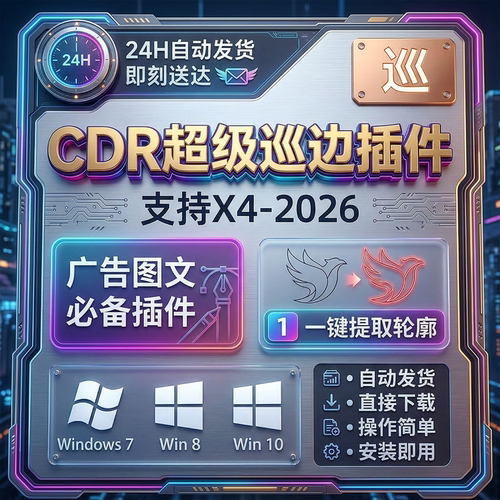 CDR巡边一键抠图UV描轮廓插件