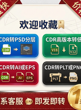 CDR2026/2022/X8高版本转低版本coreldraw格式转换PSD分层/AI/JPG