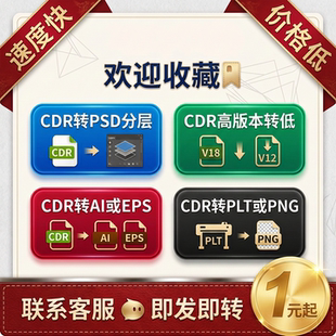 CDR2026/2022/X8高版本转低版本coreldraw格式转换PSD分层/AI/JPG