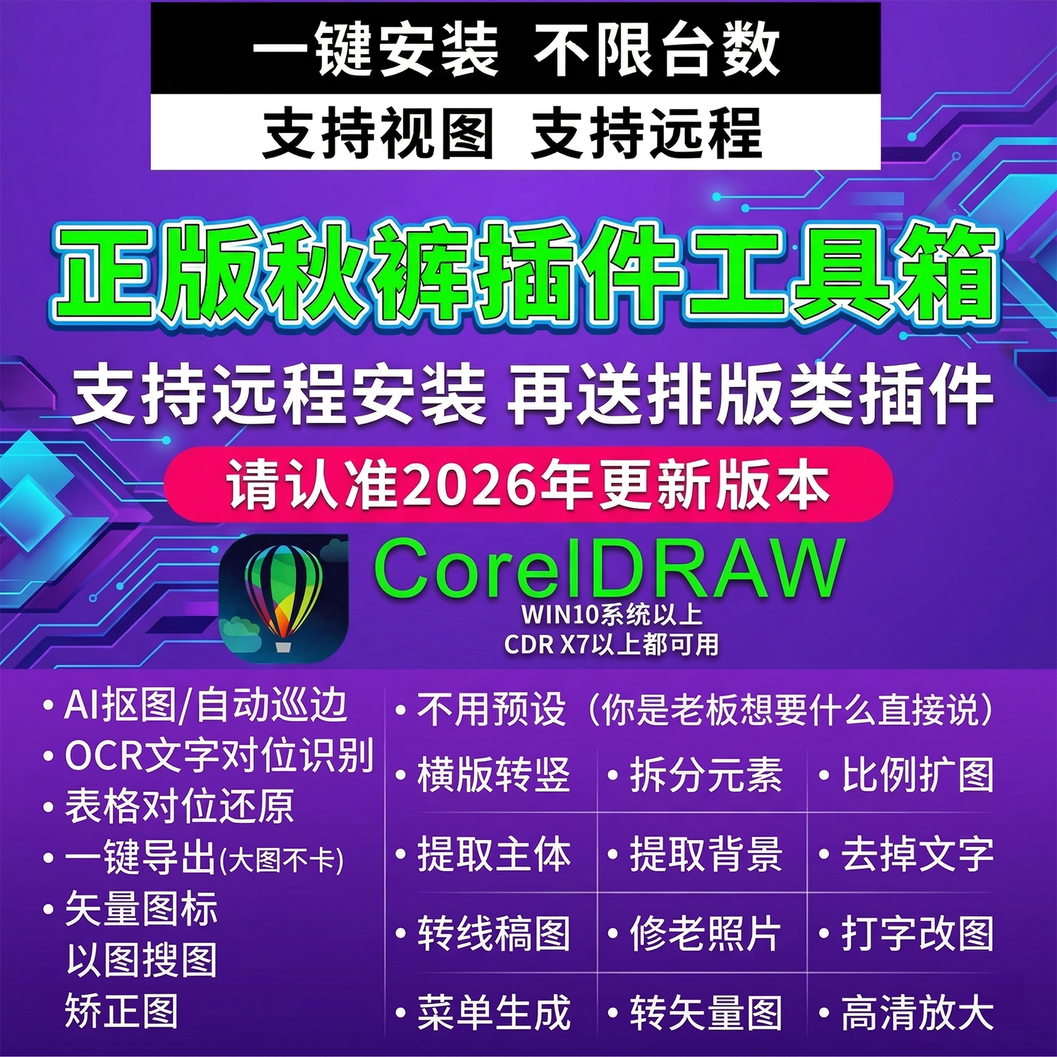cdr秋裤插件/秋裤工具箱/转矢量图/拆分美陈/海报/新版本图片