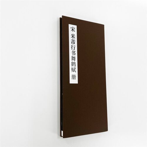 米芾舞鹤赋 大字行书 超清复刻版