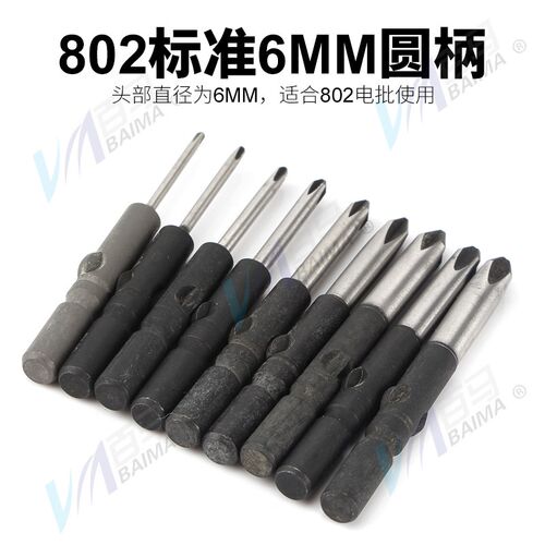 S2加硬钢802十字电批头PH1电动螺丝刀PH2起子头6MM批嘴PH00十字