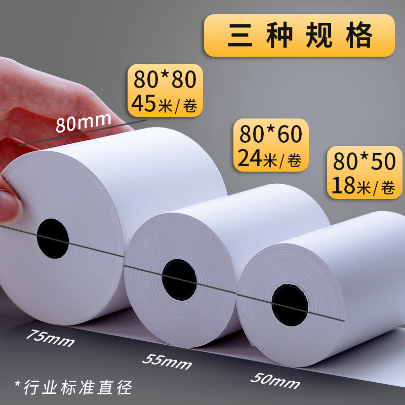 80mm热敏纸收银纸打印机80x60厨房打印纸80x80超市小票纸小号小卷