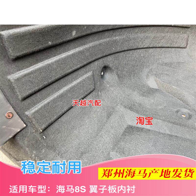 郑州海马8S叶子板内衬前轮罩挡泥板挡泥胶轮胎上内衬原厂配件汽车