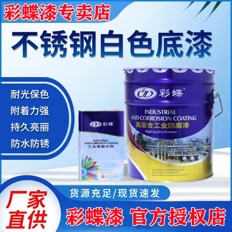 彩蝶环氧底漆不锈钢镀锌专用底漆金属防锈防腐油漆钢结构白色底漆
