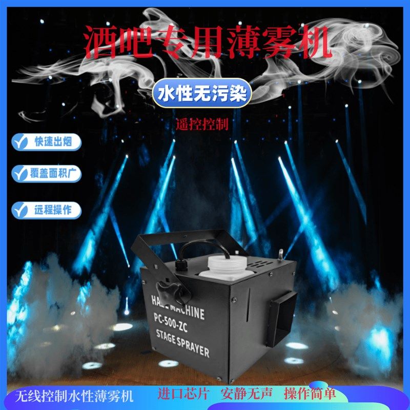 酒吧水性薄雾机舞台演出清吧1500W喷雾机ktv包房小型烟雾机薄雾油