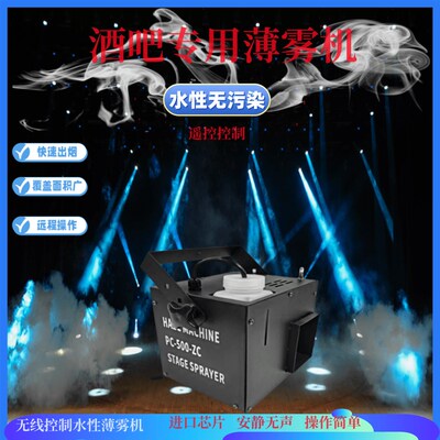 酒吧水性薄雾机舞台演出清吧1500W喷雾机ktv包房小型烟雾机薄雾油