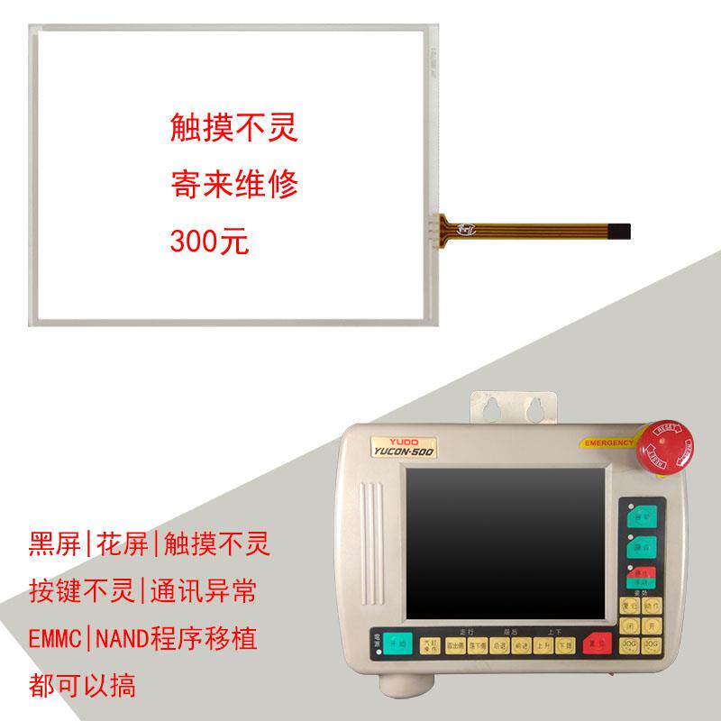 【维修柳道触摸屏】YUCON-400500260手控器专用外屏显示屏
