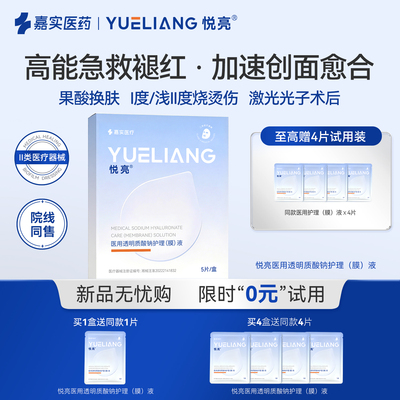 悦亮医用透明质酸钠修复冷敷贴