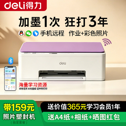 得力打印机手机远程学生家用办公