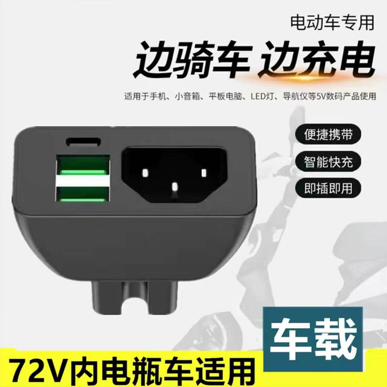 新款新国标电动车充电器2USB超级快充外卖电瓶车12V72V转换头