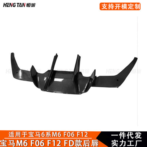 适用于宝马M6 F06 F12 F13碳纤维改装FD款后唇后铲扩散器汽车配件