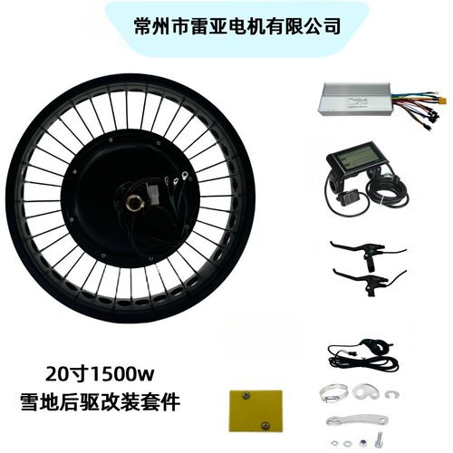 20寸48V1500W后驱雪地车套件