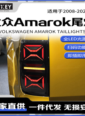 适用于08-20款大众皮卡Amarok阿马洛克改装尾灯总成LED流光转向灯