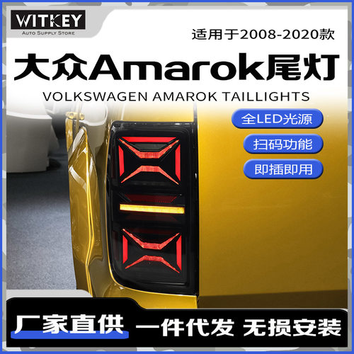 适用于08-20款大众皮卡Amarok阿马洛克改装尾灯总成LED流光转向灯