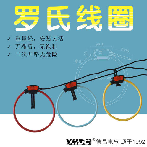 YHDC耀华德昌 RFSZ柔性罗氏线圈 柔性电流互感器
