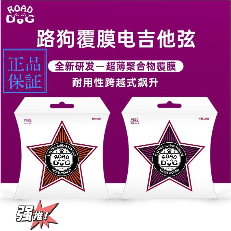 ROAD DOG路狗电吉他琴弦6弦PE09 PE10超薄聚合物覆膜电吉他弦套装