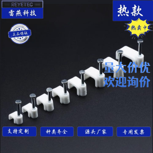 REYETEC 雷燕科技  NF-2.2S-白扁线固定夹 100个/包