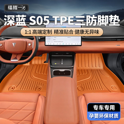 适用长安深蓝s05专用tpe脚垫2024款汽车用品车内装饰改装配件地垫