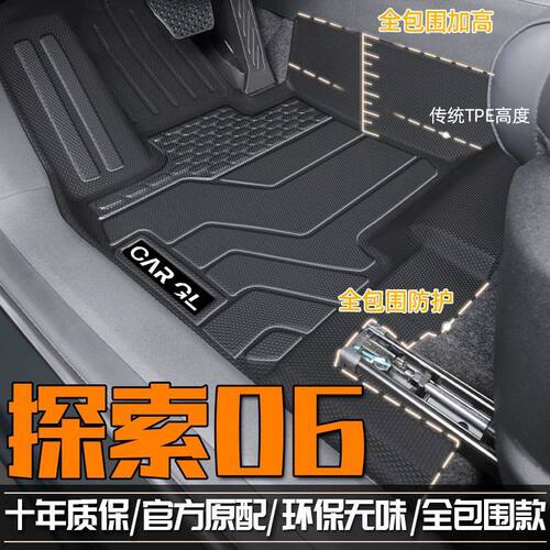 奇瑞探索06奇瑞探索06TPE脚垫