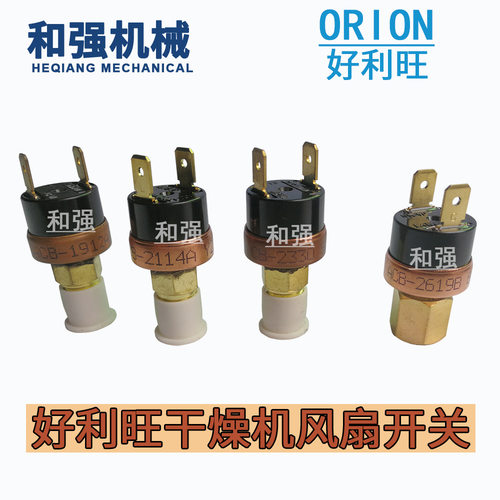 ORION干燥机开关1308A/CF/1912/2619/2114A/2330/JB275/HTB-Z3123