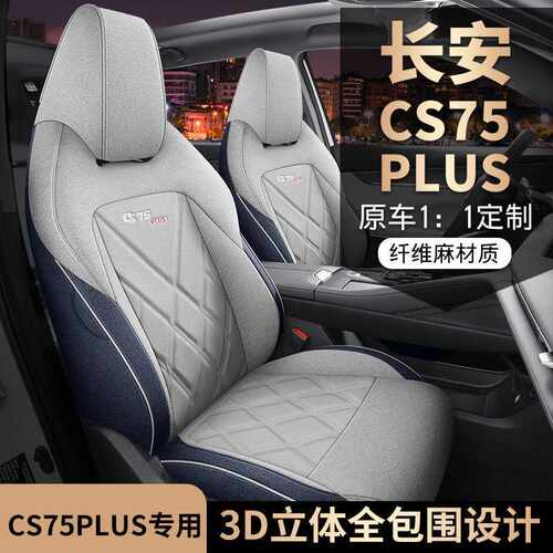 2024新款长安CS75PLUS第三代座套全包围亚麻专用汽车坐垫四季座垫